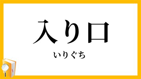 入口出口|「入口・入り口」(いりぐち) の英語表現6選【英会話用例文あり】